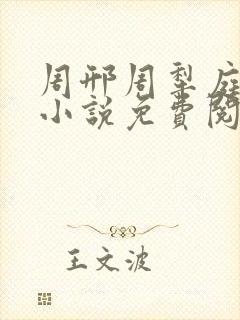 周邢周犁庭杨浅小说免费阅读无弹窗笔趣阁