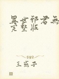 异世邪君无删减完整版封面