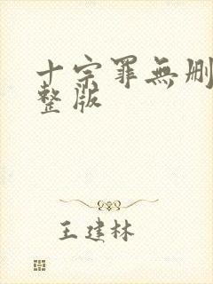 十宗罪无删改完整版封面