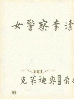 女警察李清