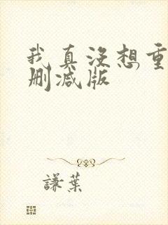 我真没想重生无删减版