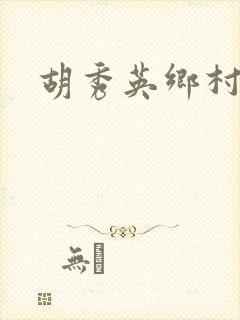 胡秀英乡村乱情