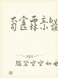 不含而立by阿司匹林小说