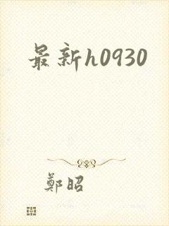最新h0930封面