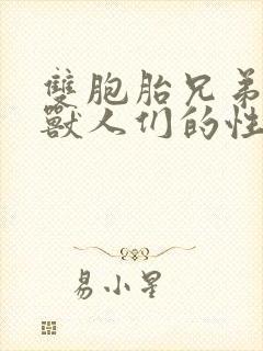 双胞胎兄弟沦为兽人们的性奴