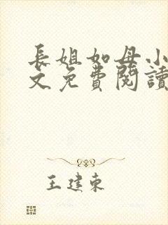 长姐如母小说全文免费阅读