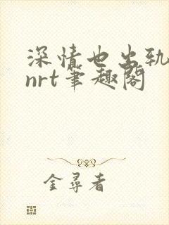 深情也出轨逆2nrt笔趣阁