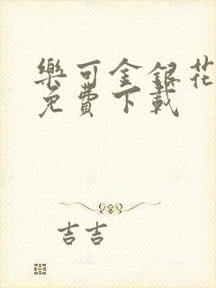 乐可金银花全文免费下载