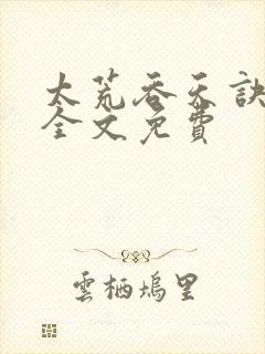 太荒吞天诀小说全文免费