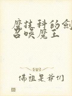 魔技科的剑士与召唤魔王