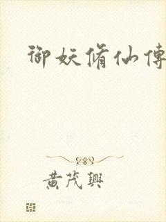 御妖修仙传封面