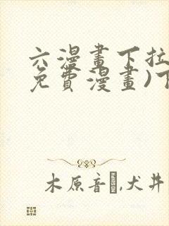 六漫画下拉式(免费漫画)下载