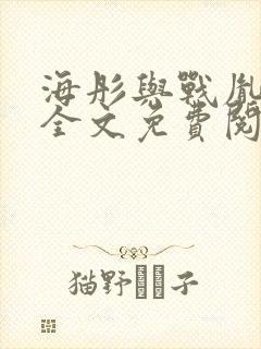 海彤与战胤小说全文免费阅读