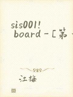 sis001! board - [第一会所 关闭注册]
