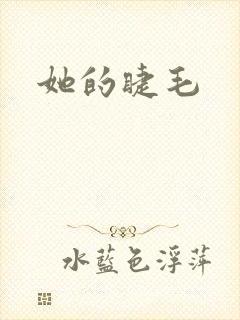 她的睫毛