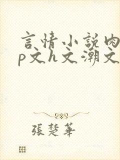 言情小说肉肉np文h文潮文