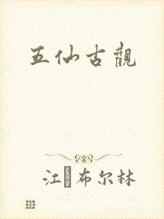 五仙古观封面