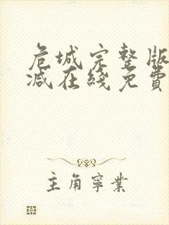 危城完整版未删减在线免费观看