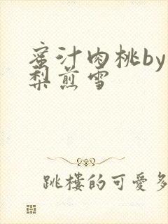 蜜汁肉桃by棠梨煎雪