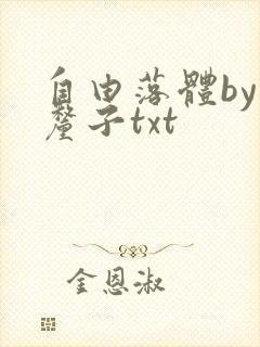 自由落体by车厘子txt封面