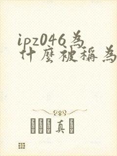 ipz046为什么被称为神作封面