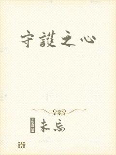 守护之心