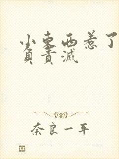 小东西惹了火要负责灭