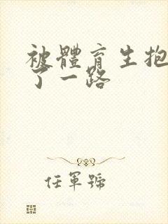 被体育生抱着干了一路封面