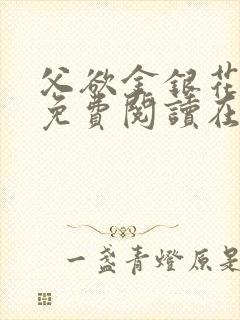 父欲金银花全文免费阅读在线