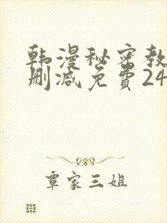 韩漫秘密教学无删减免费240