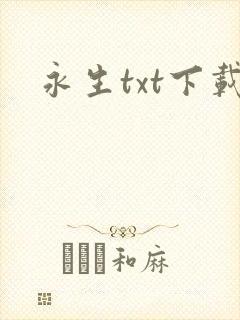 永生txt下载