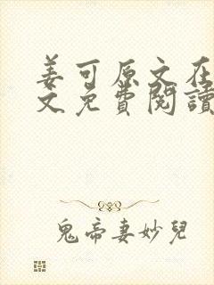 姜可原文在线全文免费阅读笔趣阁无弹窗