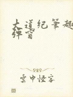 大道纪笔趣阁无弹窗