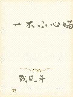 一不小心喵上你封面