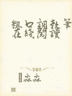 粗口调教笔趣阁在线阅读