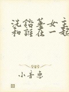 洗铅华女主最后和谁在一起了