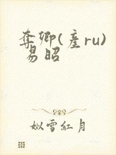 夺卿(产ru) 易昭封面