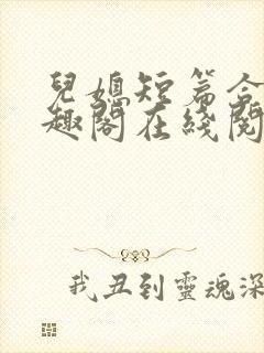 儿媳短篇合集笔趣阁在线阅读小说王