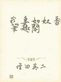 我妻如奴番外篇笔趣阁