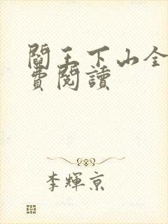 阎王下山全书免费阅读