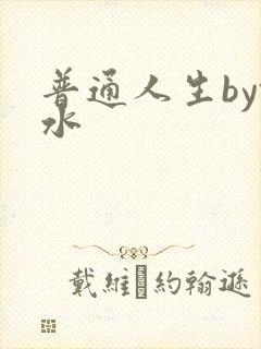 普通人生by镜水