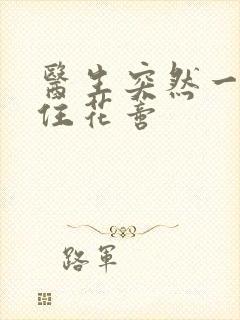 医生突然一口咬住花蒂