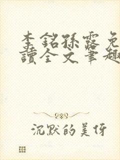 李铭孙露免费阅读全文笔趣阁封面