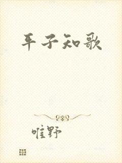 平子知歌