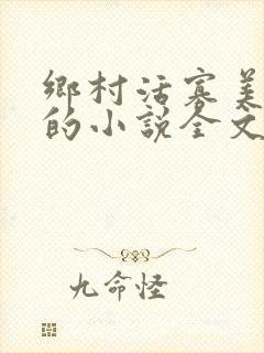 乡村活寡美人沟的小说全文免费阅读的