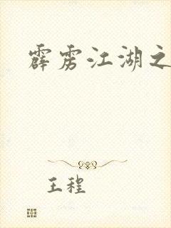 霹雳江湖之青衣封面