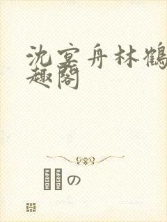 沈宴舟林鹤眠笔趣阁