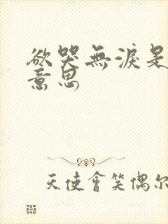 欲哭无泪是什么意思封面