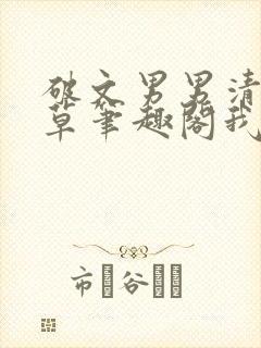 破文男男清冷校草笔趣阁我帮你