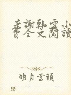 老谢韩雪小说免费全文阅读